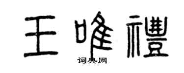 曾庆福王唯礼篆书个性签名怎么写