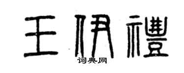 曾庆福王伊礼篆书个性签名怎么写