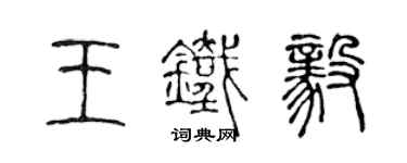 陈声远王铁毅篆书个性签名怎么写