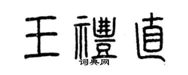 曾庆福王礼直篆书个性签名怎么写