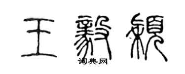 陈声远王毅颖篆书个性签名怎么写