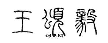陈声远王颂毅篆书个性签名怎么写