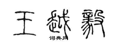 陈声远王越毅篆书个性签名怎么写