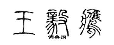 陈声远王毅鹰篆书个性签名怎么写