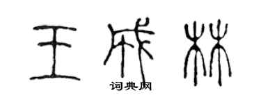 陈声远王成林篆书个性签名怎么写