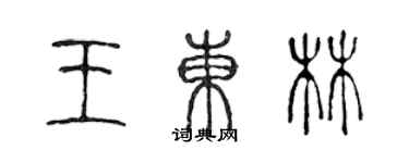 陈声远王东林篆书个性签名怎么写