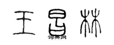 陈声远王昌林篆书个性签名怎么写