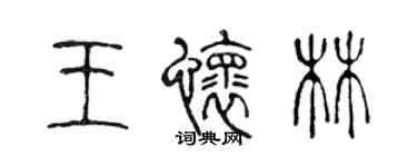 陈声远王怀林篆书个性签名怎么写