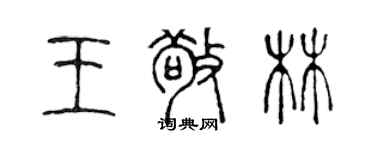 陈声远王敬林篆书个性签名怎么写
