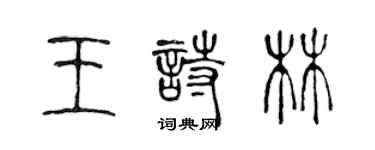 陈声远王诗林篆书个性签名怎么写