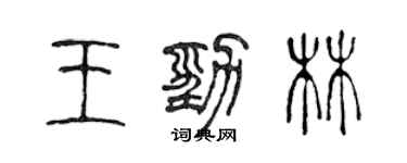 陈声远王劲林篆书个性签名怎么写