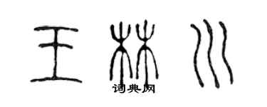 陈声远王林川篆书个性签名怎么写