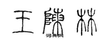 陈声远王陈林篆书个性签名怎么写