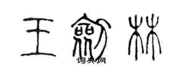 陈声远王剑林篆书个性签名怎么写