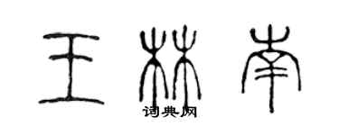 陈声远王林南篆书个性签名怎么写