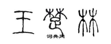 陈声远王楚林篆书个性签名怎么写