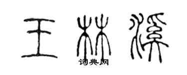 陈声远王林溪篆书个性签名怎么写