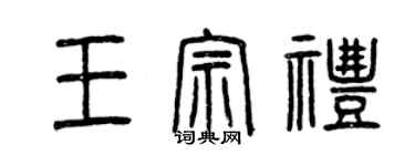 曾庆福王宗礼篆书个性签名怎么写