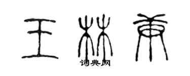 陈声远王林庚篆书个性签名怎么写