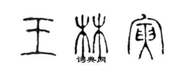 陈声远王林寅篆书个性签名怎么写
