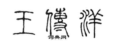 陈声远王传洋篆书个性签名怎么写