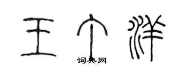 陈声远王丁洋篆书个性签名怎么写