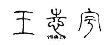 陈声远王志宇篆书个性签名怎么写