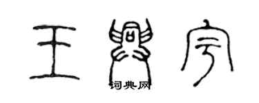 陈声远王兴宇篆书个性签名怎么写