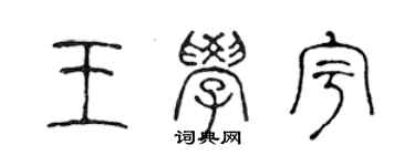 陈声远王学宇篆书个性签名怎么写
