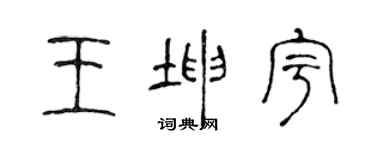 陈声远王坤宇篆书个性签名怎么写
