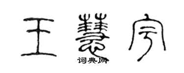 陈声远王慧宇篆书个性签名怎么写