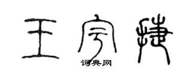 陈声远王宇捷篆书个性签名怎么写