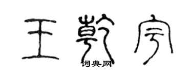 陈声远王乾宇篆书个性签名怎么写