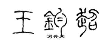 陈声远王钧超篆书个性签名怎么写
