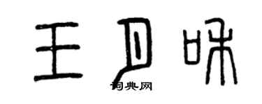 曾庆福王月和篆书个性签名怎么写