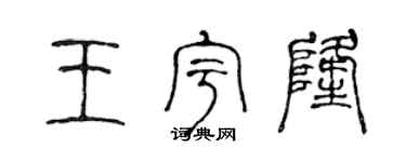 陈声远王宇隆篆书个性签名怎么写