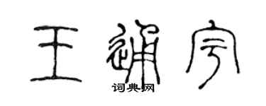 陈声远王通宇篆书个性签名怎么写