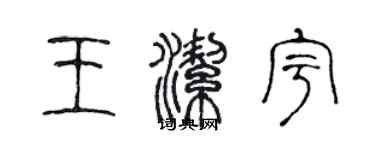 陈声远王洁宇篆书个性签名怎么写