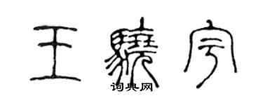 陈声远王骁宇篆书个性签名怎么写