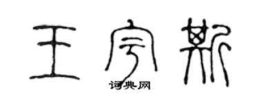 陈声远王宇斯篆书个性签名怎么写