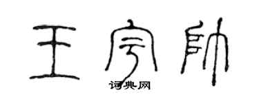 陈声远王宇帅篆书个性签名怎么写