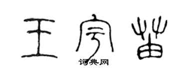 陈声远王宇苗篆书个性签名怎么写