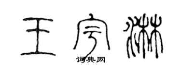 陈声远王宇淋篆书个性签名怎么写
