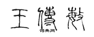 陈声远王传敏篆书个性签名怎么写