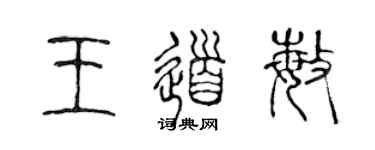 陈声远王道敏篆书个性签名怎么写