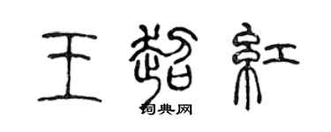 陈声远王超红篆书个性签名怎么写