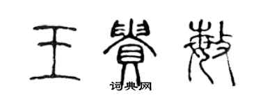 陈声远王贵敏篆书个性签名怎么写