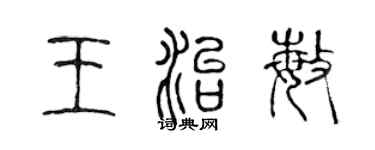 陈声远王治敏篆书个性签名怎么写