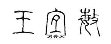 陈声远王宜敏篆书个性签名怎么写
