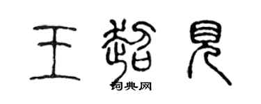 陈声远王超见篆书个性签名怎么写